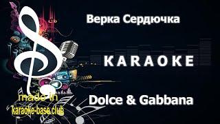 КАРАОКЕ  Верка Сердючка - Dolce & Gabbana (Дольче Габбана)  сделано в студии: KARAOKE-BASE.CLUB