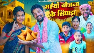 MAIYA SAMMAN YOJANA  || मैया योजना || मईयाँ  योजना के सिंघाड़ा ||  UPENDRA COMEDY #comedy #khortha