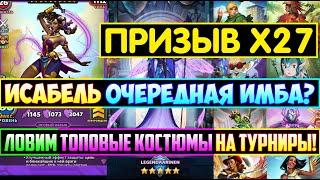 БОЛЬШОЙ ПРИЗЫВ Х27 ГАРДЕРОБНОЙ / ЛОВИМ ТОП КОСТЮМЫ НА ТУРНИРЫ! Empires Puzzles / Исабель / Summons