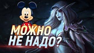 Disney собирается КУПИТЬ Blizzard!!! // Хорошо или плохо?