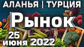 ЦЕНЫ на рынке в Турции Алания Махмутлар | Субботний рынок базар в Алании | Рынок в Аланья