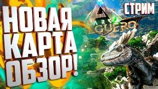 ОБЗОР НОВОЙ КАРТЫ - Valguero. Дейноних/Deinonychus в Ark: Survival Evolved !