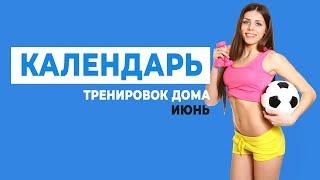 КАЛЕНДАРЬ Тренировок ИЮНЬ 2018 Фитнес дома