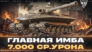 Объект 279 - ГЛАВНАЯ ИМБА ИГРЫ! 7.000 СР.УРОНА В БОЯХ!
