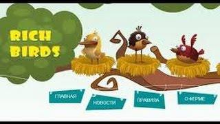 Как оплатить Rich Birds с любого электронного кошелька?