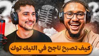 كيف ممكن الشخص ينجح بالتيك توك؟ مع انس الحاج | بودكاست فوكسيات #5