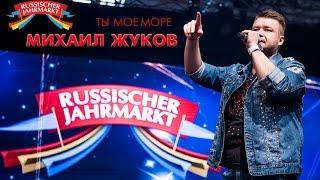 Михаил Жуков - Ты моё море (Live @ Russischer Jahrmarkt 2018)