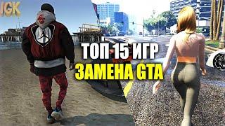 ТОП 15 ИГР КОТОРЫЕ ЗАМЕНЯТ GTA | ИГРЫ ПОХОЖИЕ НА ГТА | КЛОНЫ GTA 5