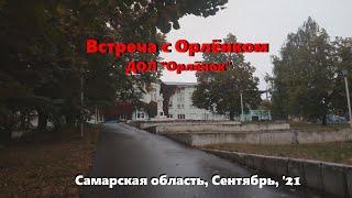 Встреча с Орлёнком I ДОЛ "Орлёнок" I Самарская область I Сентябрь '21