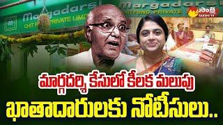 Margadarsi Scam : CID Issued Notice to Clients | Ramoji Rao | Sailaja Kiran |@SakshiTV