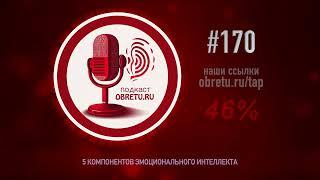 5 компонентов эмоционального интеллекта #подкаст #170