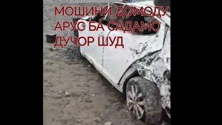 Мошини домоду арус ба садама дучор шуд туйхона мотамхона шуд