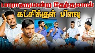 பாராளுமன்ற தேர்தலால் கட்சிக்குள் குழப்பம் | Akkuddiyum pichumaniyum | Tamil comedy #akkuddipichumani