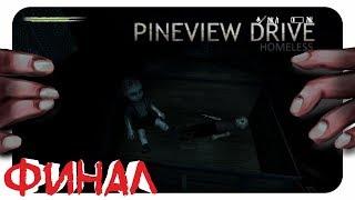 РЕБЕНОК В ЯЩИКЕ ► ФИНАЛ ► PINEVIEW DRIVE HOMELESS