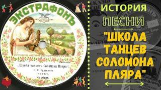 "ШКОЛА ТАНЦЕВ СОЛОМОНА ПЛЯРА". О ПЕСНЕ и ее авторе ИВАНЕ РУДЕНКОВЕ. История русского шансона в лицах