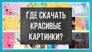 Где скачать красивые картинки? Jpg и psd фоны, с днем рождения, природа и т.д.