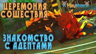 ЦЕРЕМОНИЯ СОШЕСТВИЯ И ПОИСК / ЗНАКОМСТВО С АДЕПТАМИ #4 || GENSHIN IMPACT