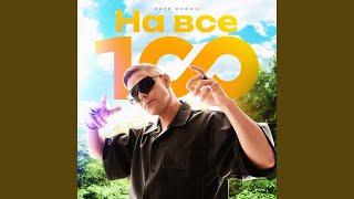 На все 100!