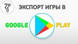 Экспорт вашей игры в Play Market (Google Play)!