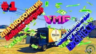 VMP. GTA 5 VMP. Работа дальнобойщика #1.