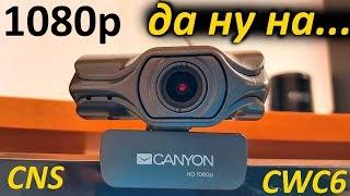 ДЕШЕВАЯ 1080р ВЕБ-КАМЕРА Canyon CNS-CWC6 - КАКОГО КАЧЕСТВА ЖДАТЬ? ПОЛНЫЙ ОБЗОР