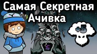 Самое секретное достижение | magic rampage