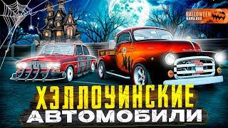 ВСЕ НОВЫЕ АВТОМОБИЛИ с ХЭЛЛОУИНСКОГО ОБНОВЛЕНИЯ - ГРАНД МОБАЙЛ (GRAND MOBILE)