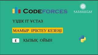 “Үздік IT ұстаз” турнирі. Мамыр іріктеу кезеңі. E есепҚызық ойын