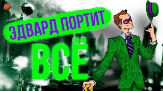 Все достижения в Batman: Arkham City | Эдвард портит всё