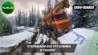 ОТКРЫВАЕМ ВСЕ ГРУЗОВИКИ И ТЮНИНГ В SNOWRUNNER!