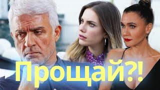 Прощай, Халит! Талат Булут покидает сериал - Запретный Плод!