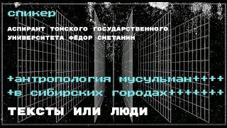 #4.1 Тексты или люди? Антропология мусульман в сибирских городах