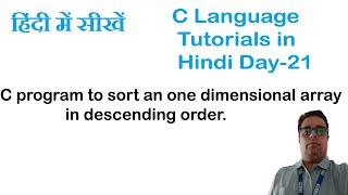 C program to sort an one dimensional array in descending order || Sorting Array in c || Bubble Sort