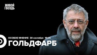 Расследование Невзлингейта. Новая ядерная доктрина России. Александр Гольдфарб: Особое мнение