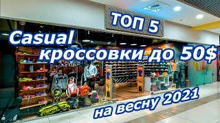 ТОП 5 кроссовок до 50$ на весну 2021