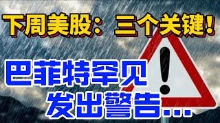 下周美股：三个关键！巴菲特罕见发出警告...