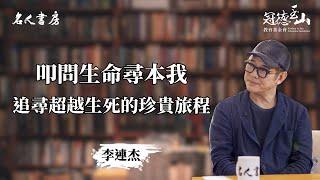 《名人書房》李連杰：叩問生命尋本我，追尋超越生死的珍貴旅程(完整版)