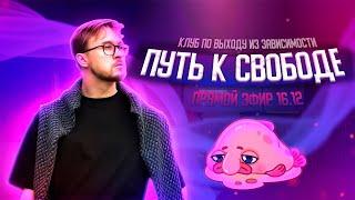 Прямой эфир: Курс «ПУТЬ К СВОБОДЕ»