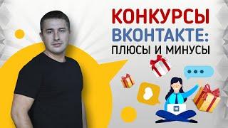 Как привлечь подписчиков в группу ВК. Плюсы и минусы конкурсов