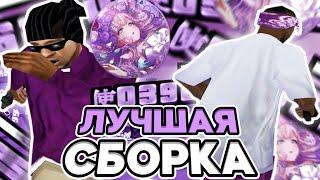 ЛУЧШАЯ ГЕТТО СБОРКА ДЛЯ СЛАБЫХ ПК! РЕБИЛД КРАСИВОЙ СБОРКИ ОТ SKAYYYS - GTA SAMP RP Legacy