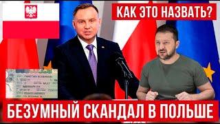 Как вам такое? Новый безумный скандал в Польше! Польша новости