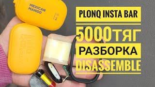 Plonq insta bar 5000 как открыть,  instabar by plonq разборка, disassemble plonq