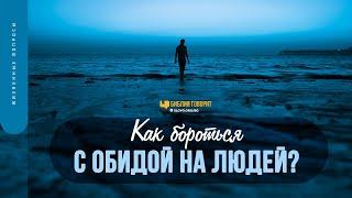 Как бороться с обидой на людей? | "Библия говорит" | 1561