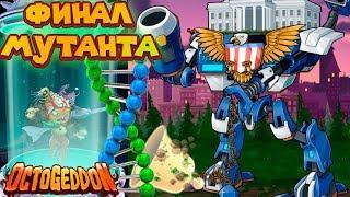 ФИНАЛ МУТАНТА ОСЬМИНОГА Octogeddon Симулятор осьминога