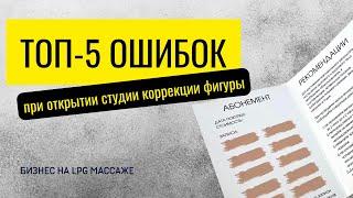 ТОП-5 ошибок при открытии студии коррекции фигуры, LPG массажа