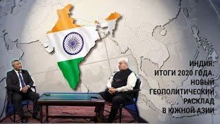 Саясатка саякат: Индия: Итоги 2020 года. Новый геополитический расклад в Южной Азии