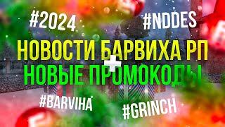 НОВОСТИ БАРВИХА рп! НОВЫЕ ДОМА и БИЗНЕСЫ! НОВЫЕ ПРОМОКОДЫ на ДЕНЬГИ! СЛЕТ БИЗНЕСОВ и ДОМОВ! ОБНОВА!