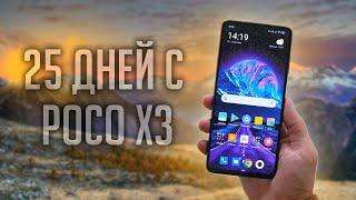 ОБЗОР XIAOMI POCO X3 СПУСТЯ 25 ДНЕЙ - ОПЫТ ИСПОЛЬЗОВАНИЯ!