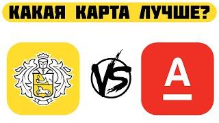 ТИНЬКОФФ БЛЭК VS АЛЬФА КАРТА Альфа Банк    Какую дебетовую карту выбрать?