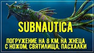 Финальный стрим по Subnautica - ВСЕ секреты, биомы, пасхалки!